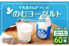 【3回定期便】“牛乳屋さんがつくった”のむヨーグルト 150ml×20本×3回 合計9L 無添加 県酪農協牛乳 BS-627