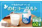 【3回定期便】“牛乳屋さんがつくった”のむヨーグルト 150ml×20本×3回 合計9L 