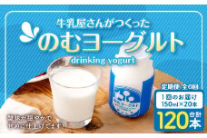 【6回定期便】“牛乳屋さんがつくった”のむヨーグルト 150ml×20本×6回 合計18L 無添加 県酪農協牛乳 ES-108