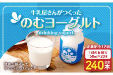 【12回定期便】“牛乳屋さんがつくった”のむヨーグルト 150ml×20本×12回 合計36L 無添加 県酪農協牛乳 JS-113