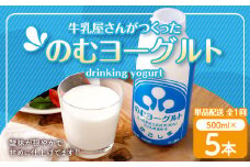“牛乳屋さんがつくった”のむヨーグルト 500ml×5本 計2.5L 無添加 県酪農協牛乳 ZS-774