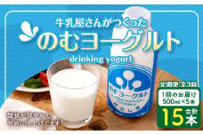 【3回定期便】“牛乳屋さんがつくった”のむヨーグルト  500ml×5本×3回 合計7.5L 無添加 県酪農協牛乳 BS-145