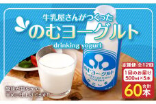 【12回定期便】“牛乳屋さんがつくった”のむヨーグルト 500ml×5本×12回 合計30L 無添加 県酪農協牛乳 HS-307