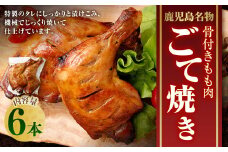 【鹿児島名物】骨付きもも肉 ごて焼き ローストチキン 6本 AS-188