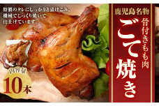 【鹿児島名物】骨付きもも肉 ごて焼き ローストチキン 10本 AS-758