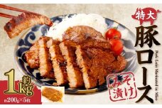 AS-0127【鹿児島県産】特大サイズ 豚ロース みそ漬け 約1㎏（約200g×5枚）
