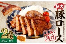 AS-884【鹿児島県産】特大サイズ 豚ロース みそ漬け 約2㎏（約200g×10枚）