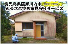 薩摩川内市の空き家が気になる方必見！　ふるさと空き家見守りサービス　AS-0123