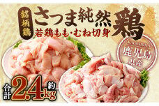 鹿児島県産 銘柄鶏・さつま純然鶏 若鶏もも・むね切身（300g×各4パック・合計2.4kg）もも肉 むね肉 鶏肉 AS-0130