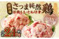 鹿児島県産 銘柄鶏・さつま純然鶏 若鶏もも・むね切身（300g×各4パック・合計2.4kg）