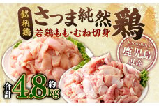 鹿児島県産 銘柄鶏・さつま純然鶏 若鶏もも・むね切身（300g×各4パック×各2セット・合計4.8kg）もも肉 むね肉 鶏肉 AS-931