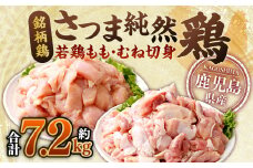 鹿児島県産銘柄鶏・さつま純然鶏 若鶏もも・むね切身（300g×各4パック×各3セット・合計7.2kg）もも肉 むね肉 鶏肉 BS-717