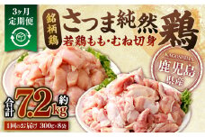 【3回定期便】鹿児島県産銘柄鶏・さつま純然鶏 若鶏もも・むね切身（300g×各4パック×3回 合計7.2kg）もも肉 むね肉 鶏肉 BS-718