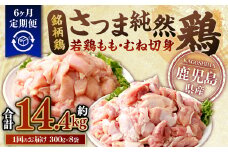 【6回定期便】鹿児島県産銘柄鶏・さつま純然鶏 若鶏もも・むね切身（300g×各4パック×6回 合計14.4kg）もも肉 むね肉 鶏肉 ES-303