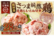 【12回定期便】鹿児島県産銘柄鶏・さつま純然鶏 若鶏もも・むね切身（300g×各4パック×12回 合計28.8kg）もも肉 むね肉 鶏肉 JS-114