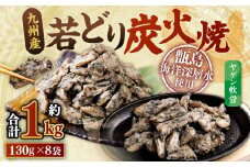 九州産 若どり炭火焼 ヤゲン軟骨8袋（130g×8袋 合計約1kg）やげん 若鶏 軟骨 ZS-974