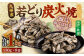 九州産 若どり炭火焼 ヤゲン軟骨8袋（130g×8袋 合計約1kg）
