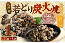 九州産 若どり炭火焼 もも肉・むね肉ミックス8袋（130g×8袋 合計約1kg）もも肉 むね肉 鶏肉 ZS-973