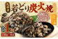 九州産 若どり炭火焼 もも肉・むね肉ミックス8袋（130g×8袋 合計約1kg）