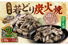 九州産若どり炭火焼 ヤゲン軟骨16袋（130g×16袋 合計約2kg）炭火焼き 炭火 やげん 若鶏 軟骨 小分け おつまみ AS-492