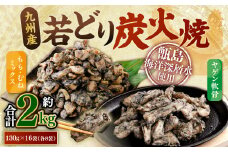 九州産 若どり炭火焼 もも肉・むね肉ミックス・ヤゲン食べ比べ（130g×16袋 合計約2kg）やげん 若鶏 軟骨 AS-493