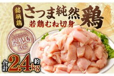 鹿児島県産 銘柄鶏・さつま純然鶏 若鶏 むね切身（300g×8パック・合計2.4kg）むね肉 若どり ZS-972