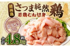 鹿児島県産 銘柄鶏・さつま純然鶏 若鶏 むね切身（300g×8パック×2セット・合計4.8kg）むね肉 若どり AS-567