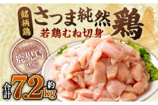 鹿児島県産銘柄鶏・さつま純然鶏 若鶏むね切身（300g×8パック×3セット・合計7.2kg）むね肉 若どり BS-381