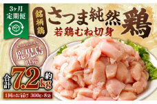 【3回定期便】鹿児島県産銘柄鶏・さつま純然鶏 若鶏むね切身（300g×8パック×3回 合計7.2kg）むね肉 若どり BS-382