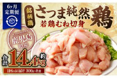 【6回定期便】鹿児島県産銘柄鶏・さつま純然鶏 若鶏むね切身（300g×8パック×6回 合計14.4kg）むね肉 若どり DS-512