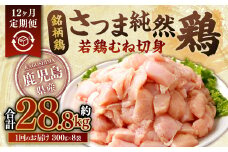 【12回定期便】鹿児島県産 銘柄鶏・さつま純然鶏 若鶏 むね切身（300g×8パック×12回 合計28.8kg）むね肉 若どり HS-902