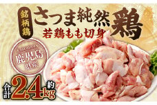鹿児島県産 銘柄鶏・さつま純然鶏 若鶏 もも切身（300g×8パック・合計2.4kg）もも肉 若どり AS-0131