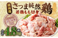 鹿児島県産銘柄鶏・さつま純然鶏 若鶏もも切身（300g×8パック×2セット・合計4.8kg）もも肉 若どり BS-146
