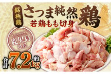 鹿児島県産銘柄鶏・さつま純然鶏 若鶏もも切身（300g×8パック×3セット・合計7.2kg）もも肉 若どり CS-029
