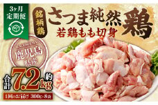 【3回定期便】鹿児島県産銘柄鶏・さつま純然鶏 若鶏もも切身（300g×8パック×3回 合計7.2kg）もも肉 若どり CS-030