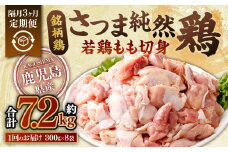 【隔月3回定期便】鹿児島県産 銘柄鶏・さつま純然鶏 若鶏 もも切身（300g×8パック×3回 合計7.2kg）もも肉 若どり CS-031