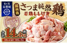 【6回定期便】鹿児島県産 銘柄鶏・さつま純然鶏 若鶏 もも切身（300g×8パック×6回 合計14.4kg）もも肉 若どり FS-007