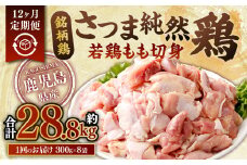 【12回定期便】鹿児島県産銘柄鶏・さつま純然鶏 若鶏もも切身（300g×8パック×12回 合計28.8kg）もも肉 若どり JS-235
