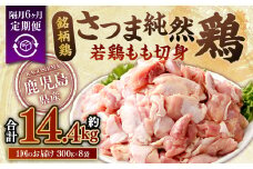 【隔月6回定期便】鹿児島県産 銘柄鶏・さつま純然鶏 若鶏 もも切身（300g×8パック×3回 合計14.4kg）もも肉 若どり FS-008
