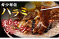 やわらか 牛ハラミ（サガリ）肉 極旨秘伝醤油タレ漬け 300g