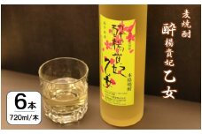 麦焼酎 酔楊貴妃乙女 720ml × 6本 オガタマ酒造 CS-316
