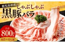 鹿児島県産 黒豚バラ しゃぶしゃぶ 800g 黒豚 豚肉 豚バラ 肉 お肉 AS-367																																											