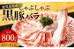 鹿児島県産 黒豚バラ しゃぶしゃぶ 800g
