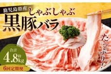 【6回定期便】鹿児島県産 黒豚バラ しゃぶしゃぶ  合計4.8kg（800g×6回） 黒豚 豚肉 豚バラ 肉 お肉 GS-207