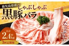 【3回定期便】鹿児島県産 黒豚バラ しゃぶしゃぶ  合計2.4kg（800g×3回） 黒豚 豚肉 豚バラ 肉 お肉 CS-614