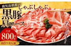 鹿児島県産 黒豚 肩ロース しゃぶしゃぶ 800g 黒豚 豚肉 豚バラ 肉 お肉 AS-368