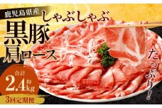 【3回定期便】鹿児島県産 黒豚 肩ロース しゃぶしゃぶ 合計2.4kg（800g×3回） 黒豚 豚肉 豚バラ 肉 お肉 CS-819
