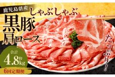 【6回定期便】鹿児島県産 黒豚 肩ロース しゃぶしゃぶ 合計4.8kg（800g×6回） 黒豚 豚肉 豚バラ 肉 お肉 GS-614