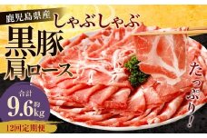 【12回定期便】鹿児島県産 黒豚 肩ロース しゃぶしゃぶ 合計9.6kg（800g×12回） 黒豚 豚肉 豚バラ 肉 お肉 JS-706