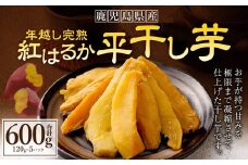 年越し 完熟 紅はるか 平干し芋 合計600g（120g×5パック） 芋 干し芋 おいも いも AS-364